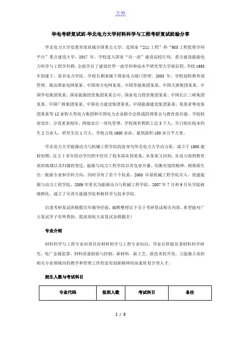 华电考研复试班-华北电力大学材料科学与工程考研复试经验分享