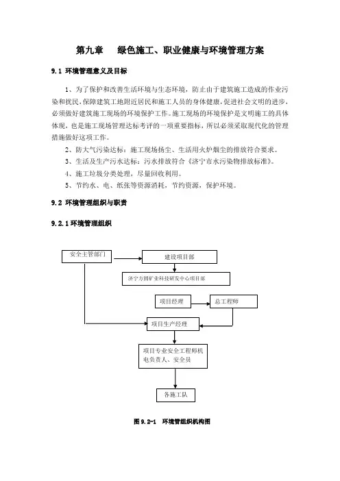 第九章-绿色施工职业健康和环境的方案