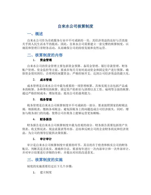 自来水公司核算制度