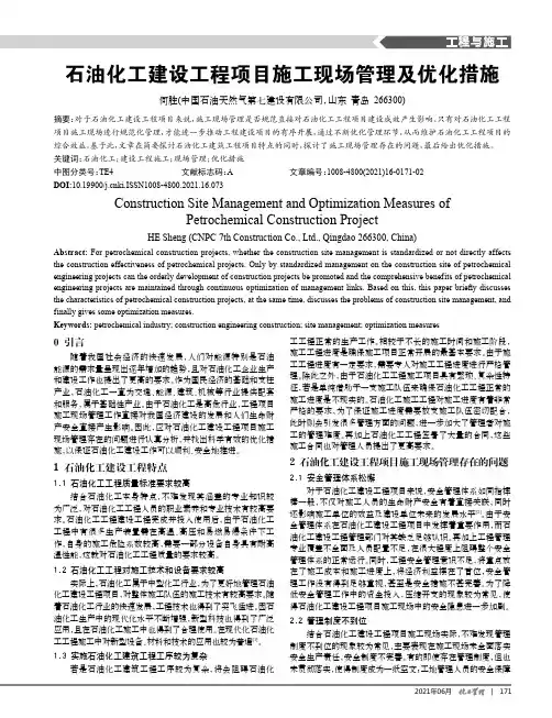 石油化工建设工程项目施工现场管理及优化措施