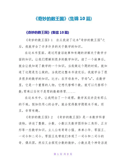 《奇妙的数王国》读后感(集锦10篇)
