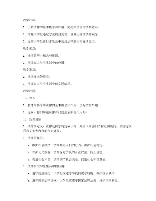 大学生法制教育教案