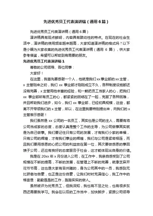 先进优秀员工代表演讲稿（通用6篇）