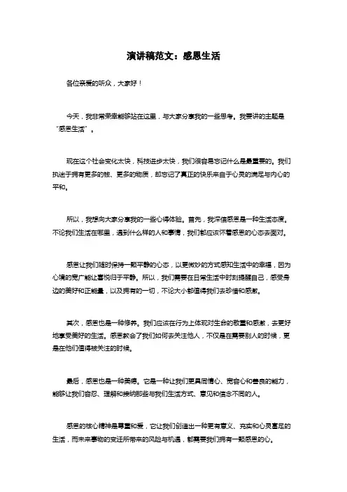 演讲稿范文：感恩生活