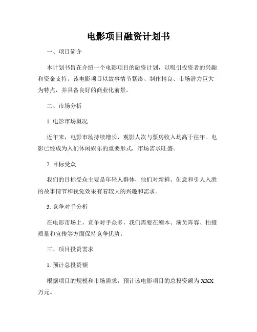 电影项目融资计划书