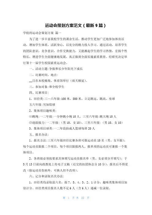 运动会策划方案范文(最新9篇)