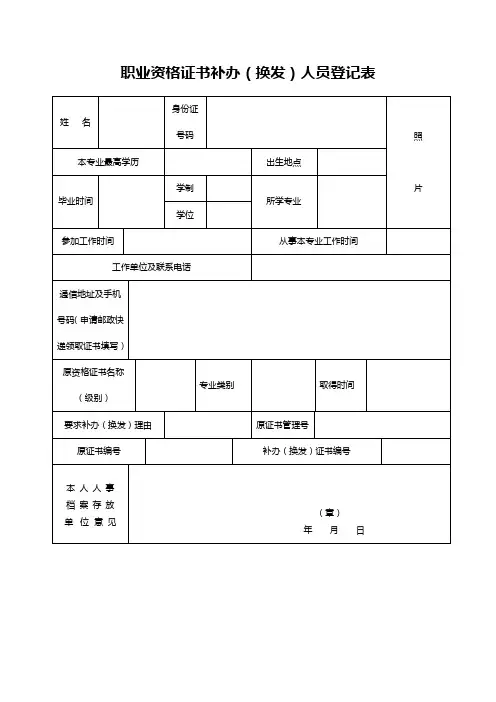 专业技术资格证书补办换发人员登记表