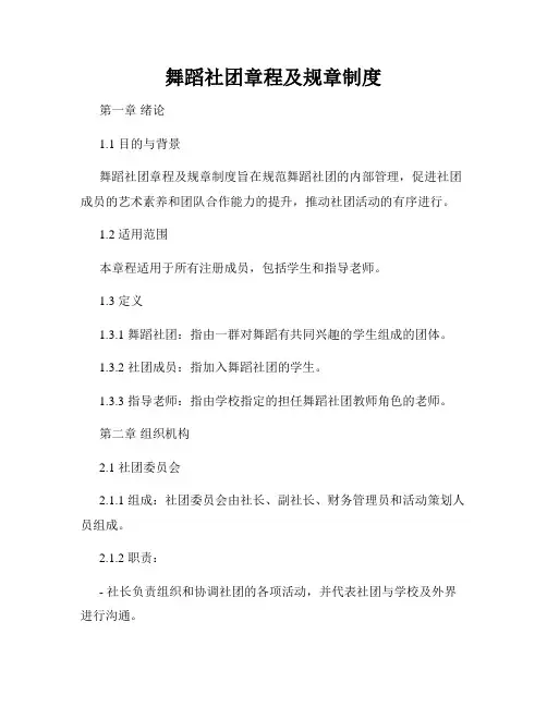 舞蹈社团章程及规章制度
