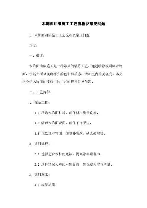 木饰面油漆施工工艺流程及常见问题