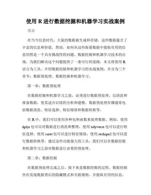 使用R进行数据挖掘和机器学习实战案例