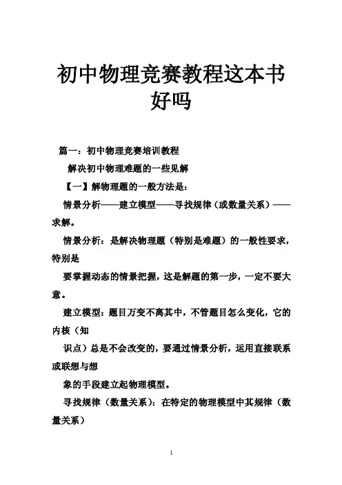 初中物理竞赛教程这本书好吗