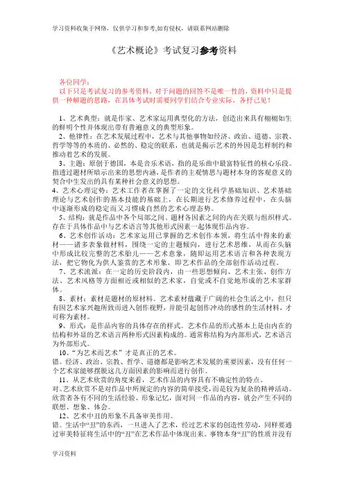 《艺术概论》参考复习资料