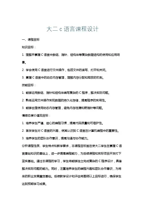 大二c语言课程设计