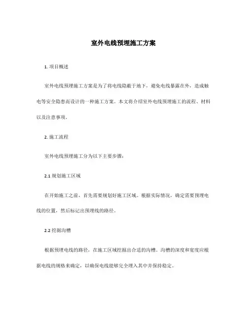 室外电线预埋施工方案