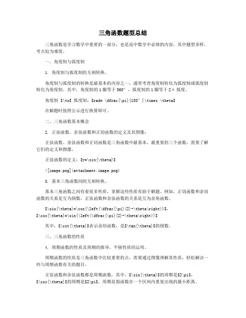 三角函数题型总结