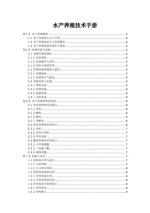 水产养殖技术手册
