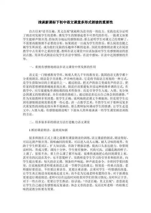 浅谈新课标下初中语文课堂多形式朗读的重要性