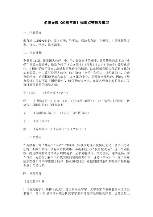 名著导读《经典常谈》知识点整理及练习