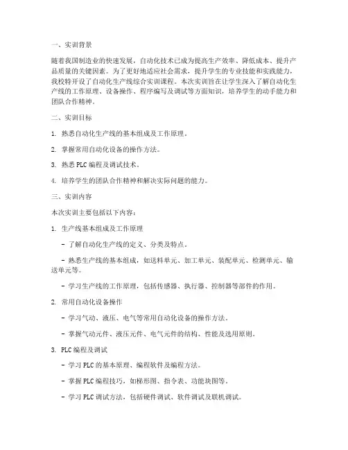 自动生产线综合实训报告