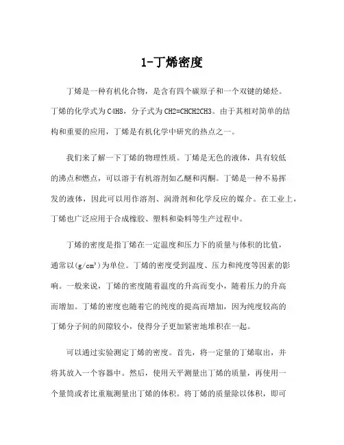 1-丁烯密度