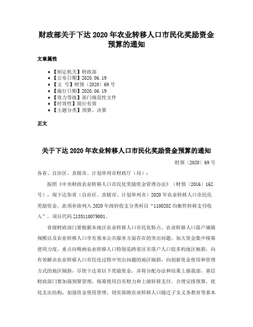 财政部关于下达2020年农业转移人口市民化奖励资金预算的通知