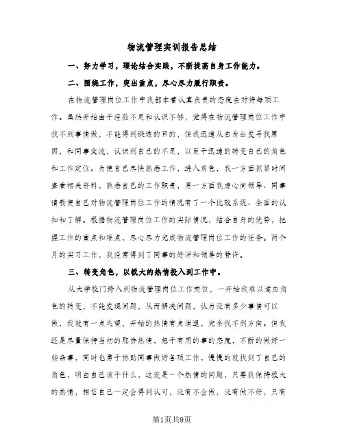 物流管理实训报告总结(4篇)
