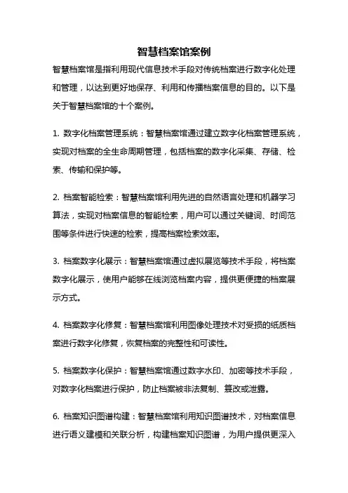 智慧档案馆案例