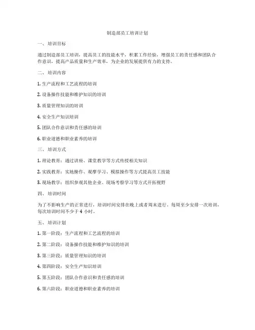 制造部员工培训计划