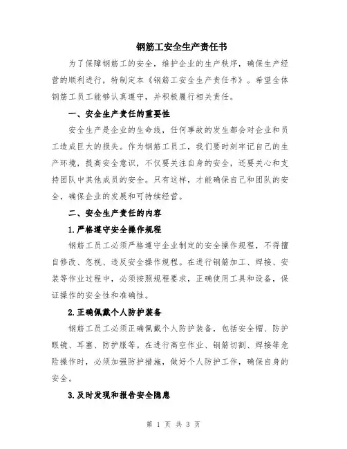 钢筋工安全生产责任书