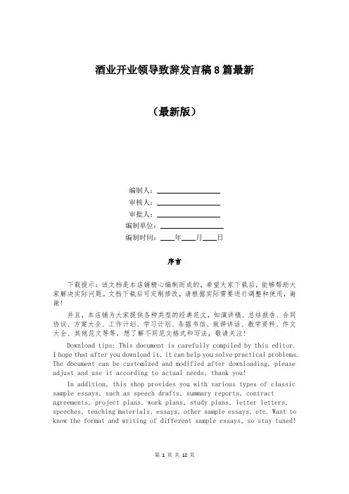 酒业开业领导致辞发言稿8篇最新
