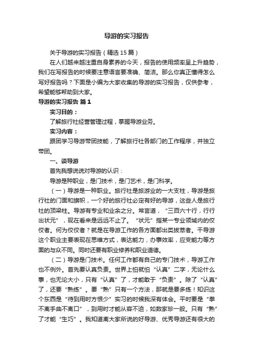 关于导游的实习报告（精选15篇）