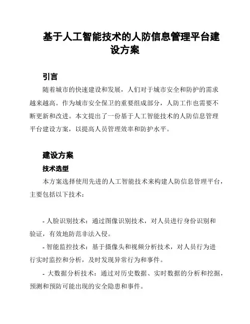 基于人工智能技术的人防信息管理平台建设方案