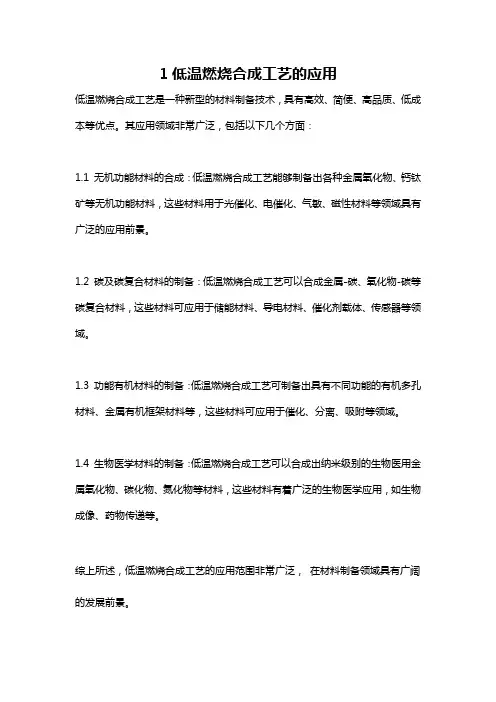 1低温燃烧合成工艺的应用