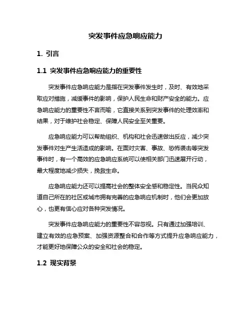 突发事件应急响应能力