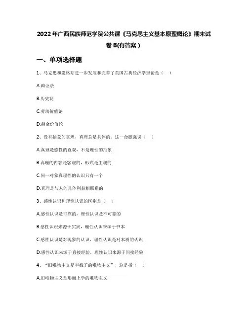 2022年广西民族师范学院公共课《马克思主义基本原理概论》期末试卷B(有答案)