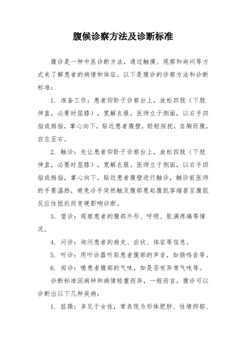 腹候诊察方法及诊断标准