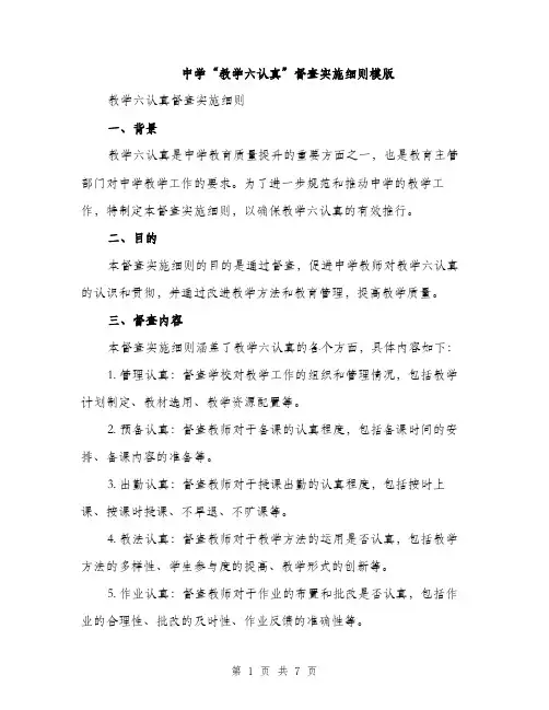 中学“教学六认真”督查实施细则模版(三篇)