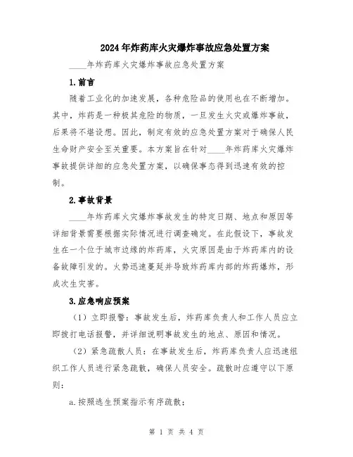 2024年炸药库火灾爆炸事故应急处置方案