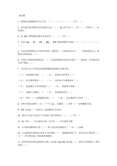 植物生长物质习题