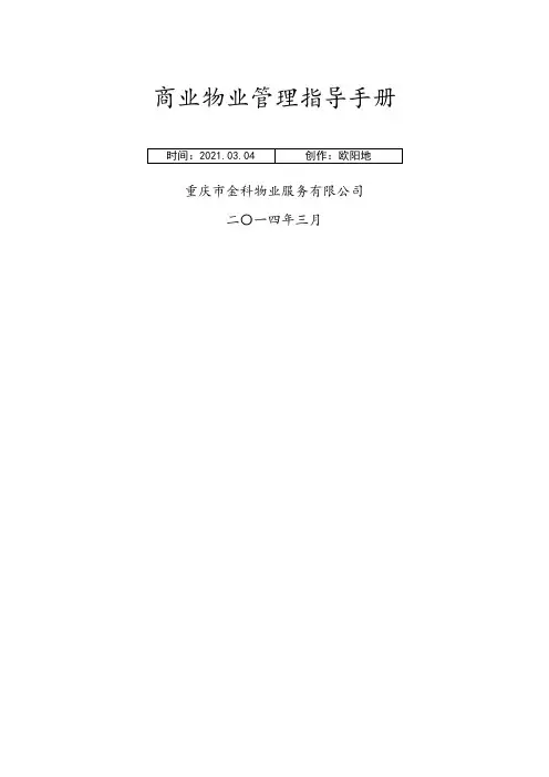 商业物业管理指导手册(涉及人员配置参考标准)之欧阳地创编