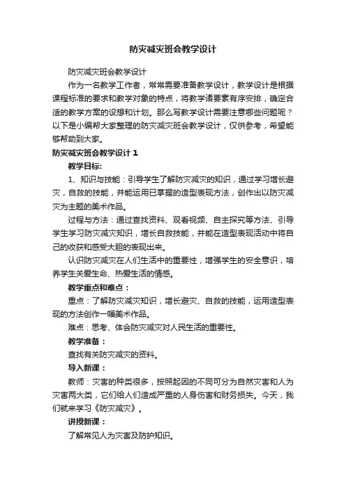 防灾减灾班会教学设计