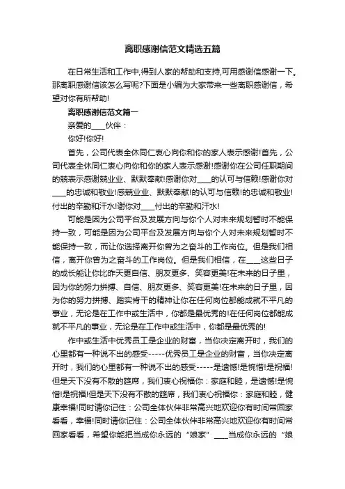 离职感谢信范文精选五篇