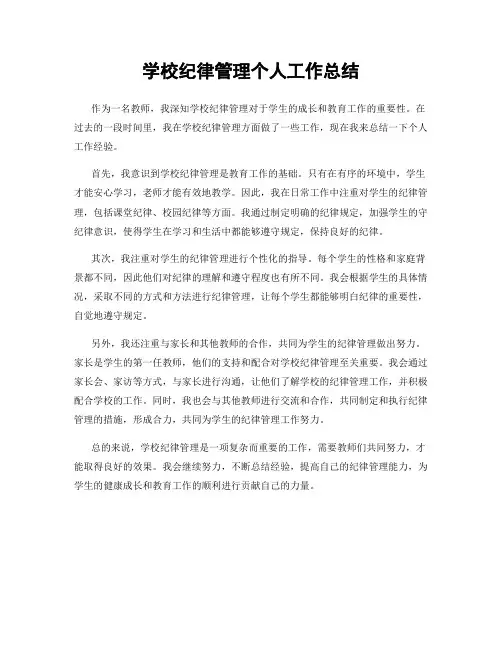 学校纪律管理个人工作总结