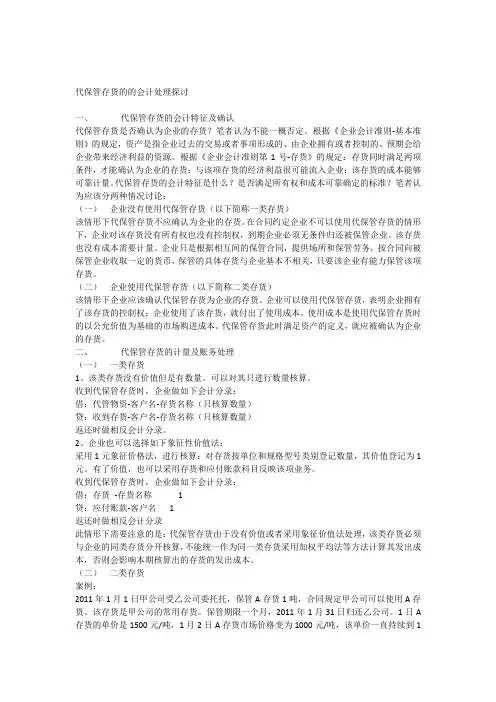 代保管存货的的会计处理