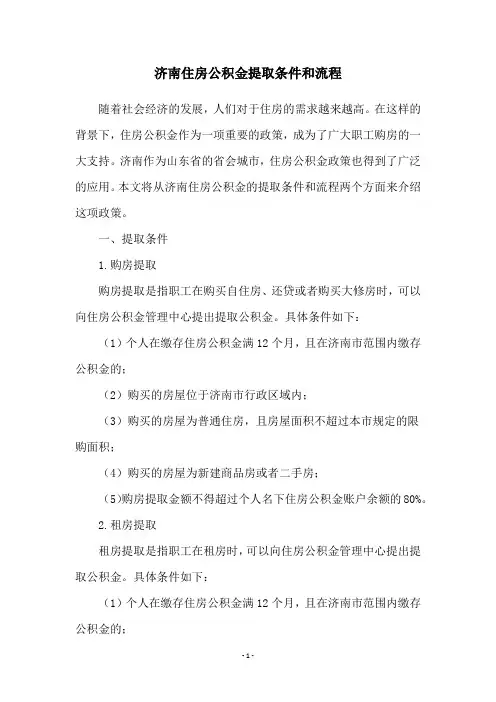 济南住房公积金提取条件和流程
