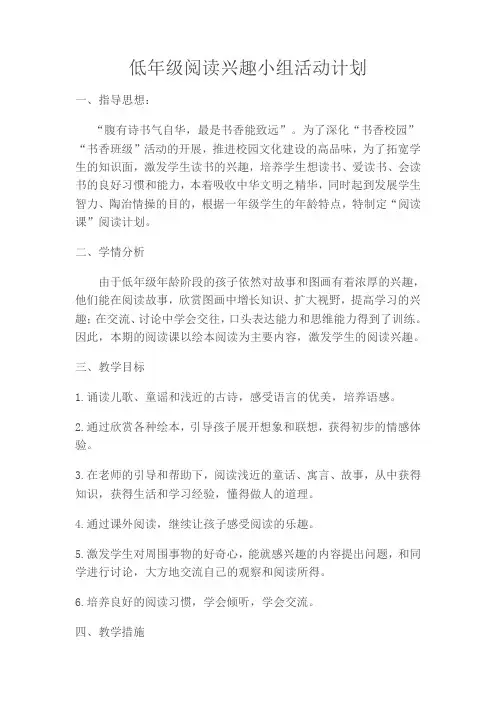 低年级阅读兴趣小组活动计划