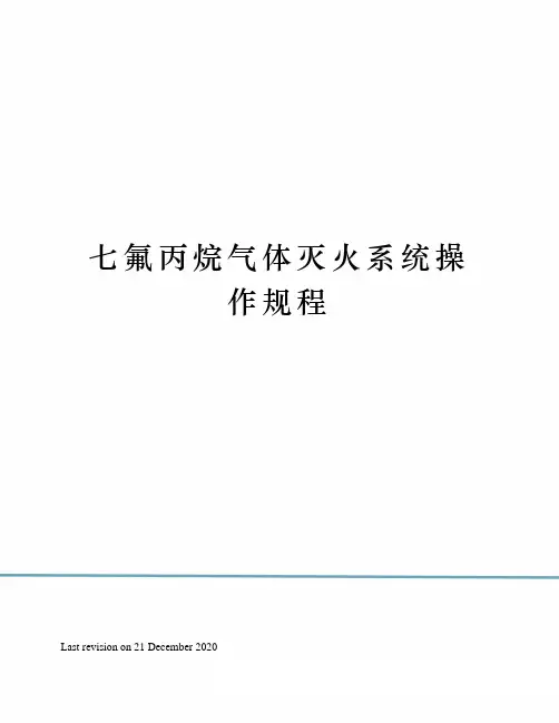 七氟丙烷气体灭火系统操作规程