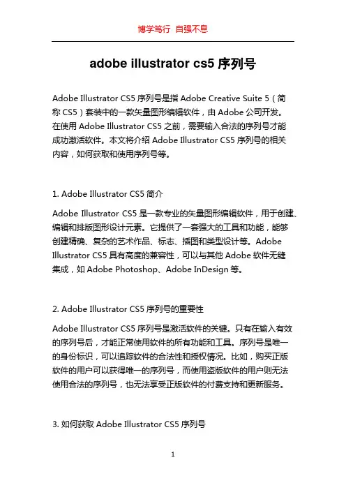 adobe illustrator cs5序列号