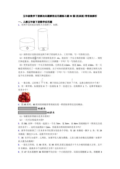 五年级数学下册解决问题解答应用题练习题30篇(经典版)带答案解析