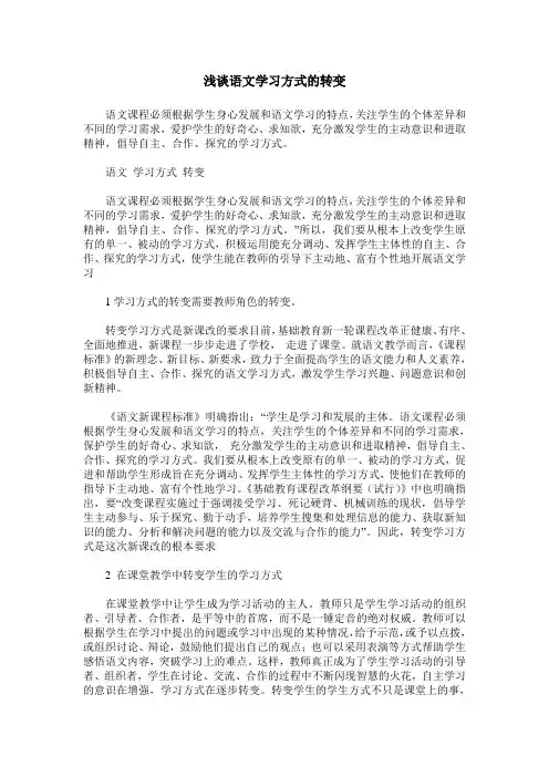 浅谈语文学习方式的转变